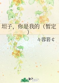《坦子,你是我的(暂定)》
