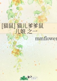 [猫鼠] 猫儿爹爹鼠儿娘 之一