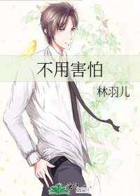 不用害怕