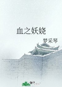 《血之妖娆》