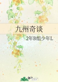 《九州奇谈》