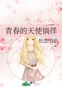 青春的天使徜徉
