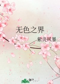 《无色之界》