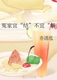 《冤家宜“結”不宜“解”》