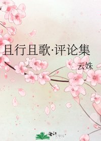 《且行且歌·评论集》