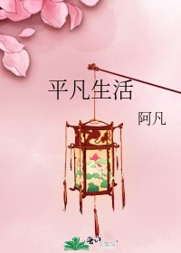 《平凡生活》