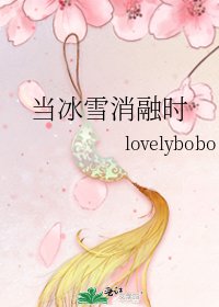 當冰雪消融時