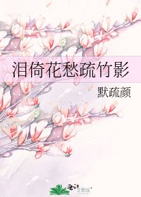 《泪倚花愁疏竹影》