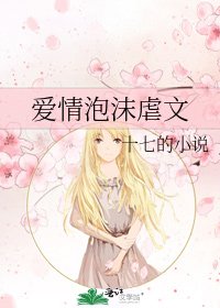 《爱情泡沫虐文》