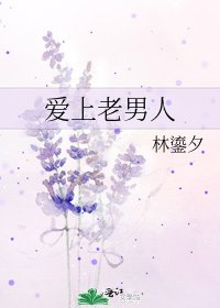 《愛上老男人》