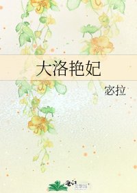 大洛艳妃