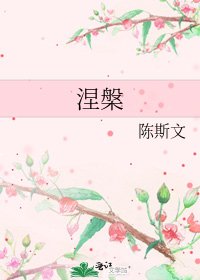 《涅槃》