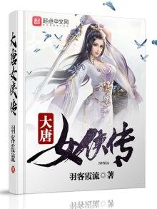 《大唐女俠傳》