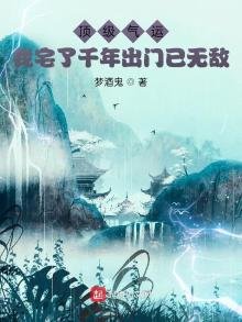 頂級氣運,我宅了千年出門已無敵