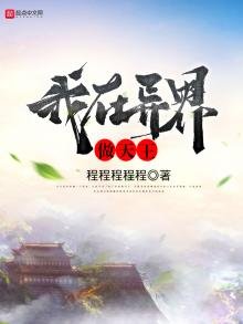 《我在异界做天王》