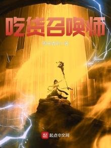 《吃货召唤师》