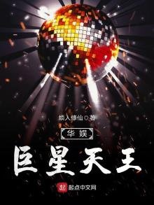 《华娱巨星天王》
