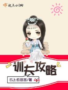 《训夫攻略》