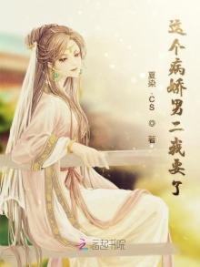 《这个病娇男二我要了》