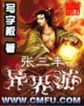 《张三丰异界游》