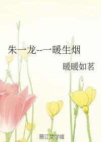 （明星同人）朱一龙--一暖生烟