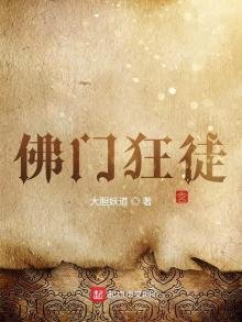 佛門狂徒