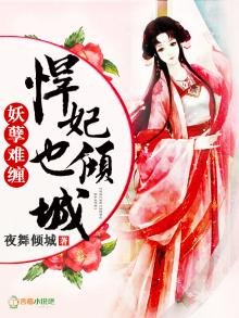 《妖孽难缠,悍妃也倾城!》