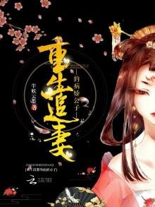 《重生追妻的病嬌公子》