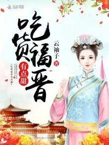 《吃货福晋有点甜》