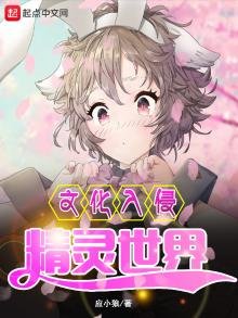 《文化入侵精靈世界》
