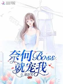 奈何boss就寵我