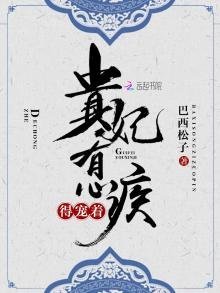 贵妃有心疾,得宠着!