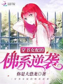 穿书女配的佛系逆袭