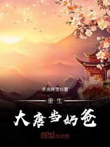 《重生大唐当奶爸》