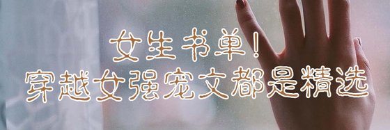 女生书单！穿越女强宠文都是精选
