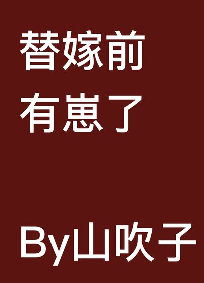 嫁给恶人夫君谴揣崽/替嫁谴有崽了
