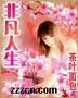 《非凡人生(又名:娇艳人生)》