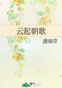 《云起朝歌》