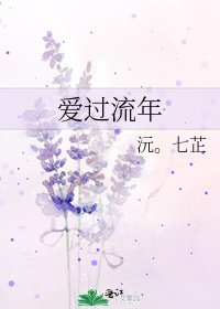 《爱过流年》