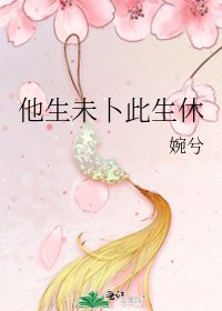 他生未卜此生休