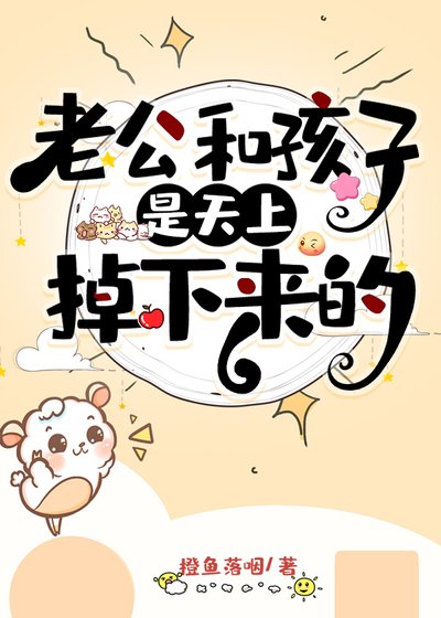 《老公和孩子是天上掉下来的》