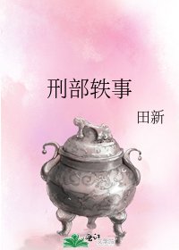 《刑部轶事》