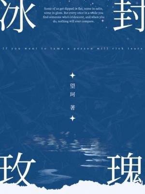 冰封玫瑰