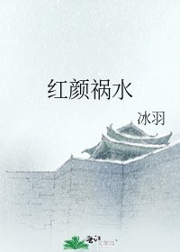 紅顏禍水