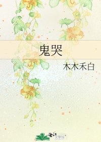 《鬼哭》