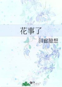 花事了