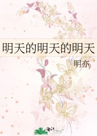 明天的明天的明天
