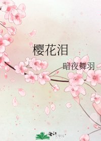 《樱花泪》