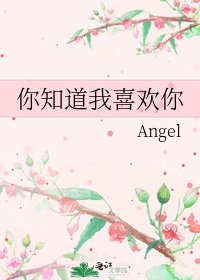 你知道我喜欢你