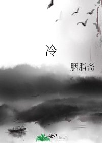 冷